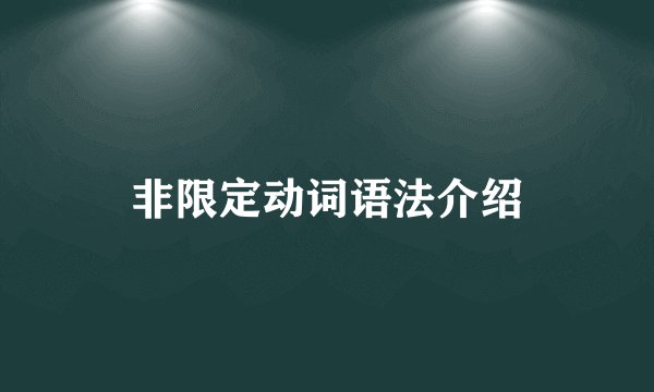 非限定动词语法介绍