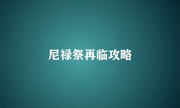 尼禄祭再临攻略