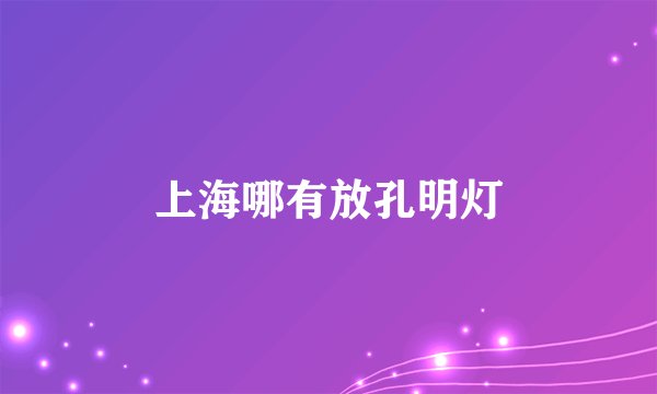 上海哪有放孔明灯