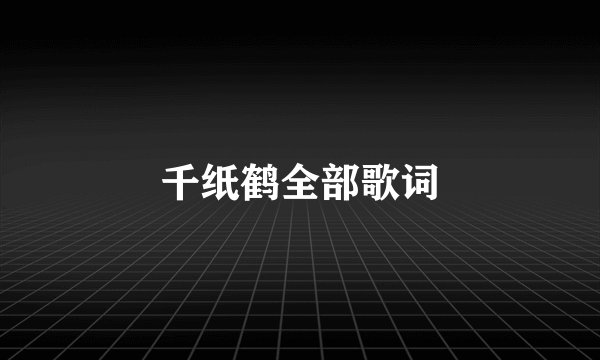 千纸鹤全部歌词