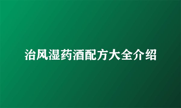 治风湿药酒配方大全介绍
