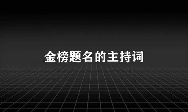 金榜题名的主持词