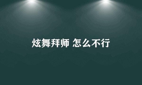炫舞拜师 怎么不行