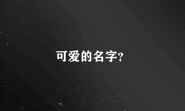 可爱的名字？