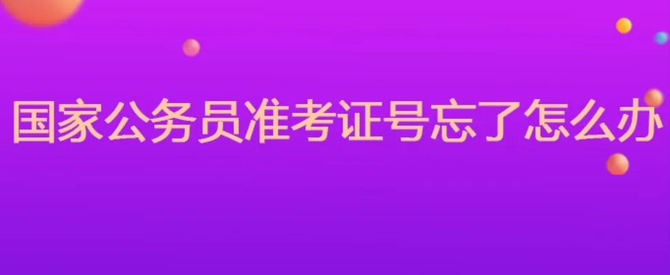 国家公务员准考证号忘了怎么办