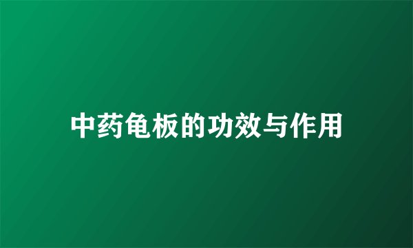 中药龟板的功效与作用