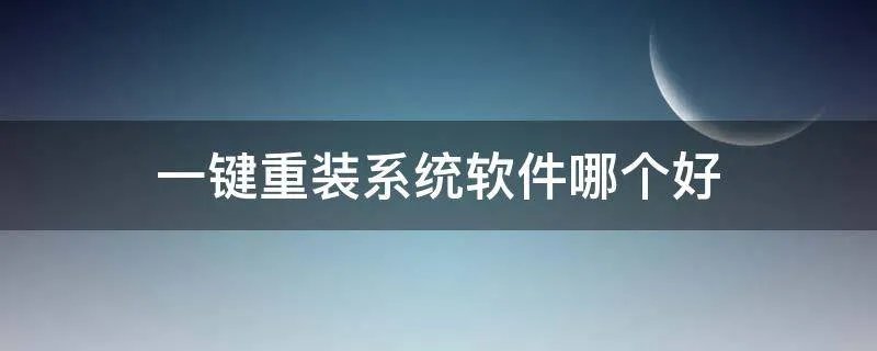 一键重装系统软件哪个好