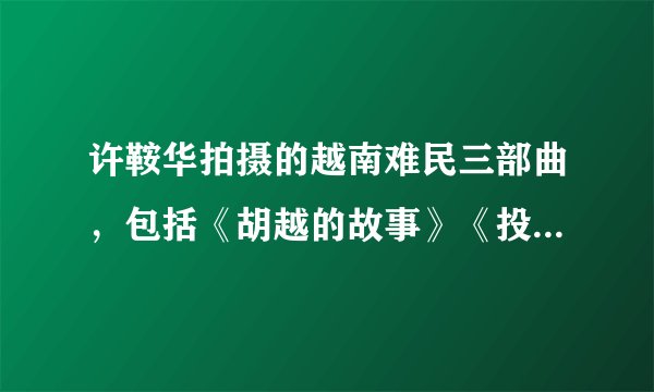 许鞍华拍摄的越南难民三部曲，包括《胡越的故事》《投奔怒海》和（）。