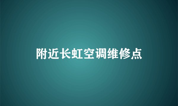 附近长虹空调维修点