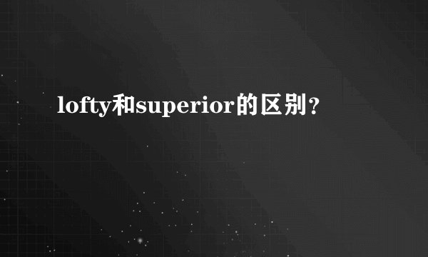 lofty和superior的区别？