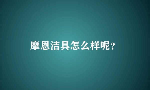 摩恩洁具怎么样呢?