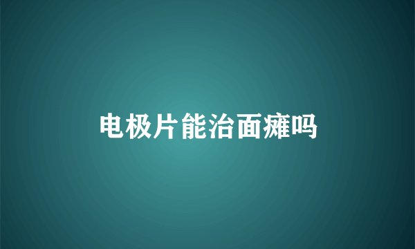 电极片能治面瘫吗