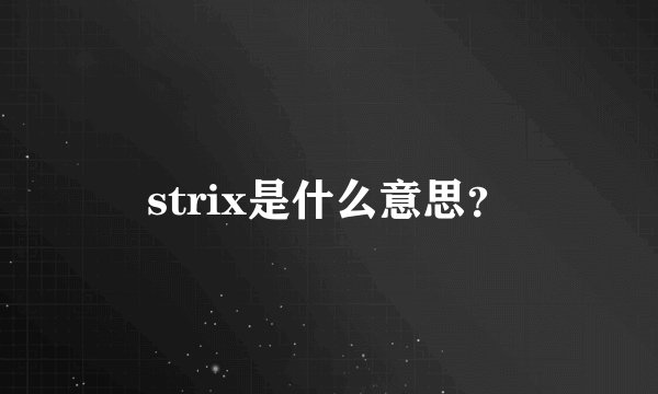 strix是什么意思？