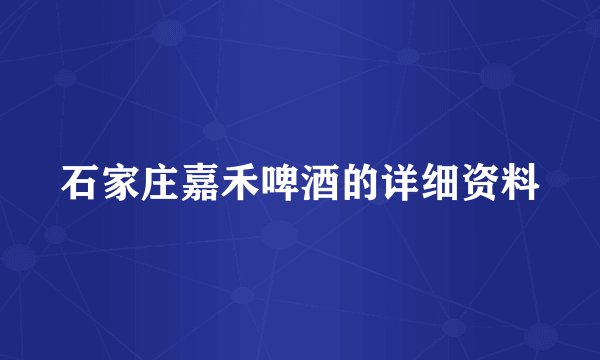石家庄嘉禾啤酒的详细资料