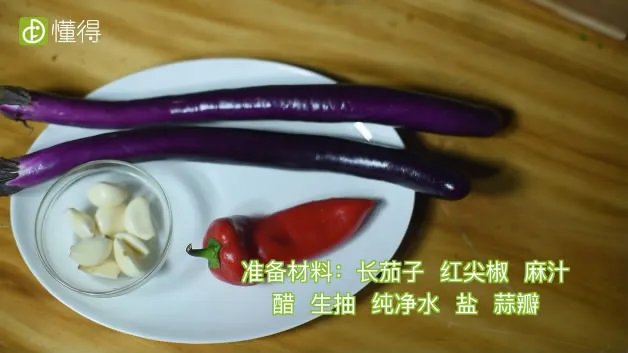 蒜泥茄子的做法