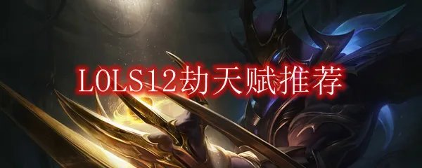 LOLS12劫天赋推荐