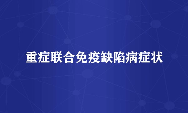 重症联合免疫缺陷病症状