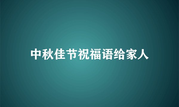 中秋佳节祝福语给家人