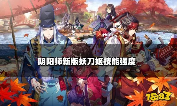 阴阳师新版妖刀姬技能强度怎么样 妖刀姬强度终于加强了