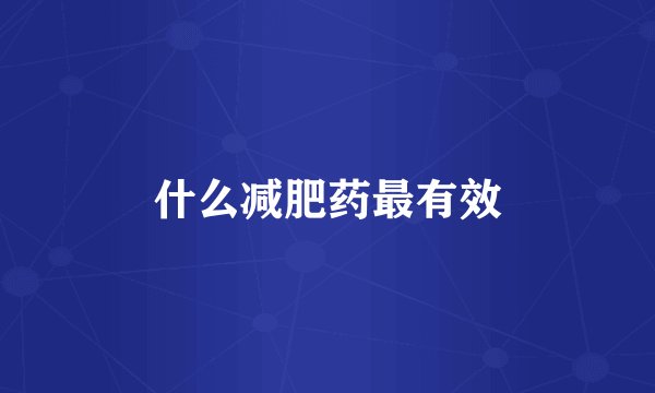 什么减肥药最有效