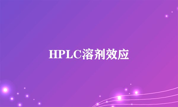 HPLC溶剂效应