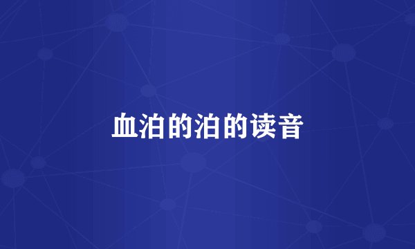 血泊的泊的读音