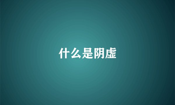 什么是阴虚