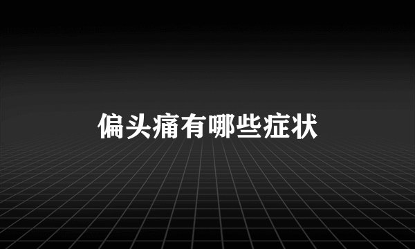 偏头痛有哪些症状