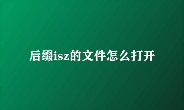 后缀isz的文件怎么打开