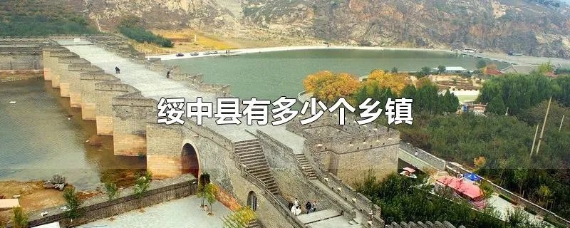 绥中县有多少个乡镇