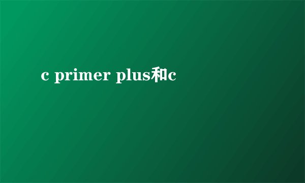 c primer plus和c