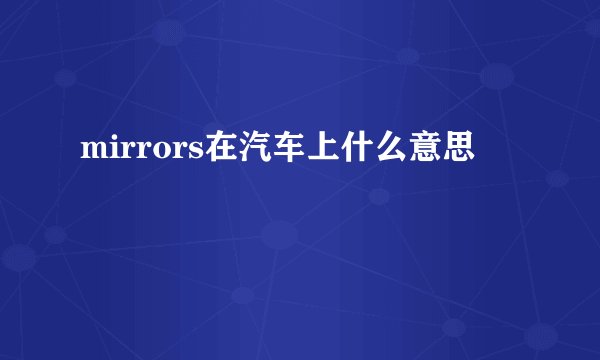 mirrors在汽车上什么意思