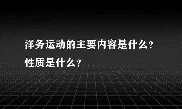 洋务运动的主要内容是什么？性质是什么？