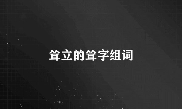 耸立的耸字组词