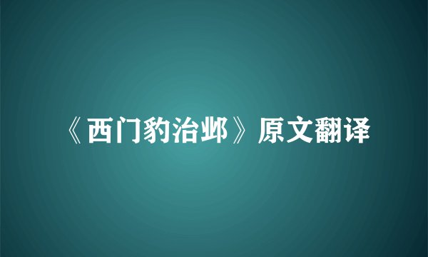 《西门豹治邺》原文翻译