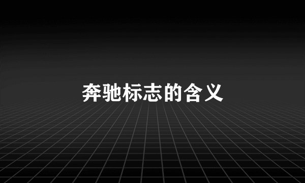 奔驰标志的含义