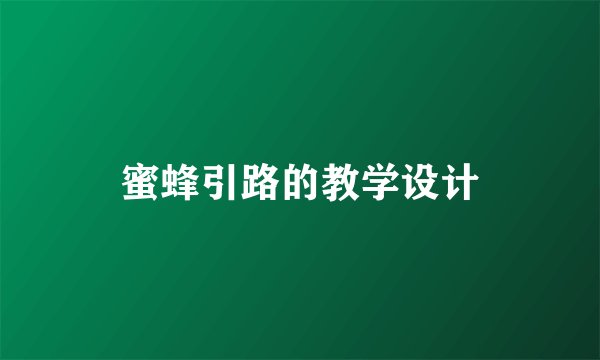 蜜蜂引路的教学设计