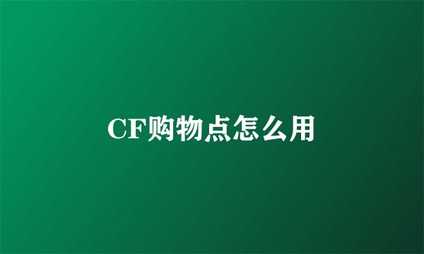 CF购物点怎么用