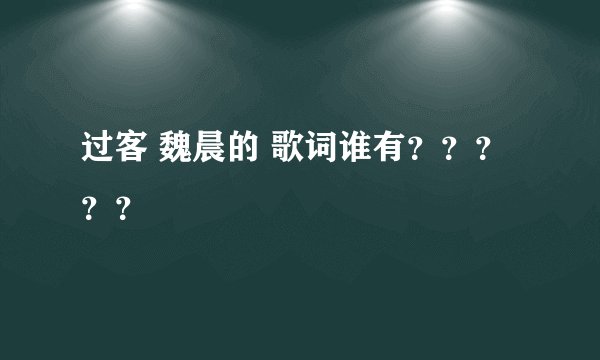 过客 魏晨的 歌词谁有？？？？？