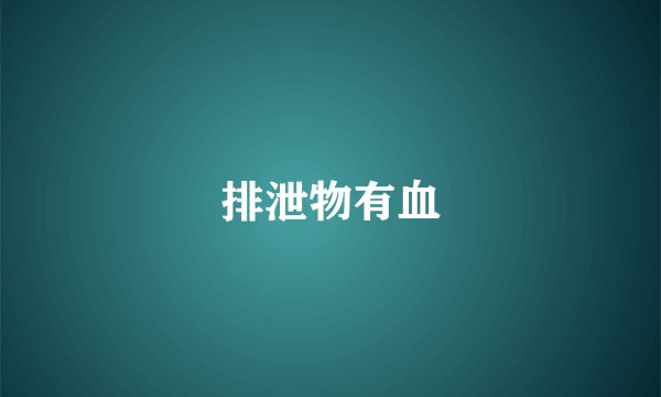 排泄物有血