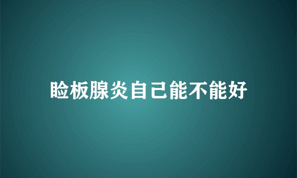睑板腺炎自己能不能好