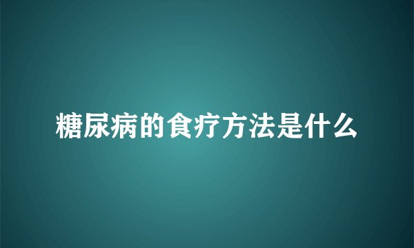 糖尿病的食疗方法是什么