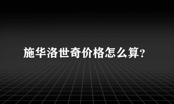 施华洛世奇价格怎么算？