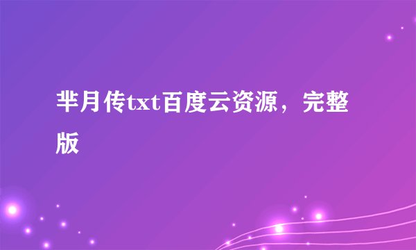 芈月传txt百度云资源，完整版