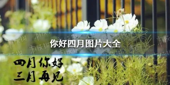 你好四月图片大全 2021你好四月图片有哪些