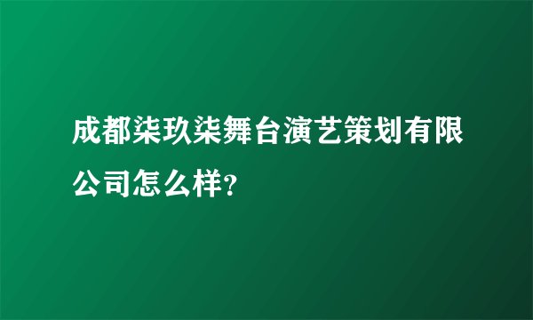 成都柒玖柒舞台演艺策划有限公司怎么样？