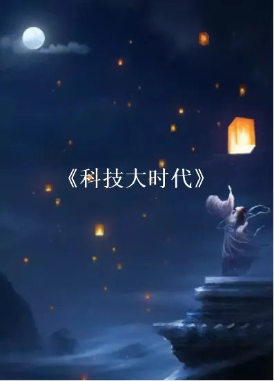 《科技大时代》txt下载在线阅读全文，求百度网盘云资源