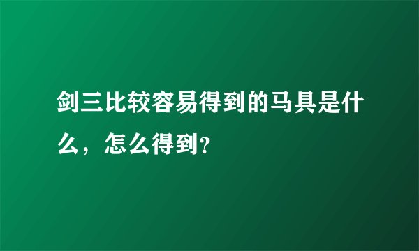 剑三比较容易得到的马具是什么，怎么得到？