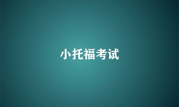 小托福考试