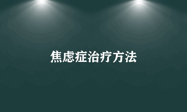 焦虑症治疗方法